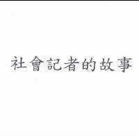 社會記者的故事