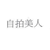 自拍美人