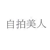 自拍美人