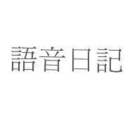 語音日記