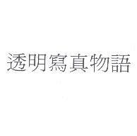 透明寫真物語