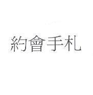 約會手札
