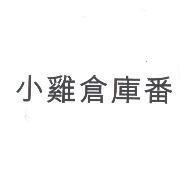 小雞倉庫番