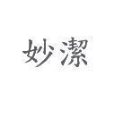 妙潔