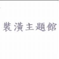 裝潢主題館