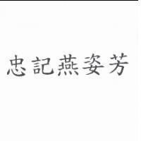 忠記燕姿芳