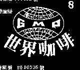 世界咖啡及圖 WORLD COFFEE GMP 