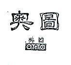 奧圖及圖