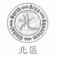 北區 GLOBAL NORTH AREA AQUARIUM 及北字設計圖