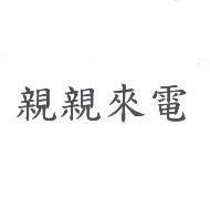 親親來電