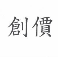 創價