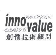 創價 innovation addedvalue