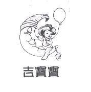 吉寶寶及圖