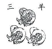 三羊及圖