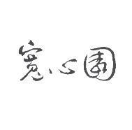 寬心園