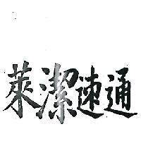 萊潔速通