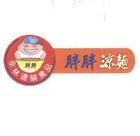 永林連鎖食品胖胖涼麵及圖