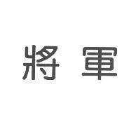 將軍