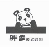 胖達義式咖啡及圖