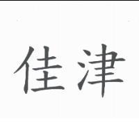 佳津