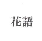 花語