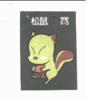 松鼠の窩及圖