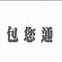 包您通