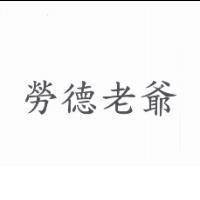 勞德老爺