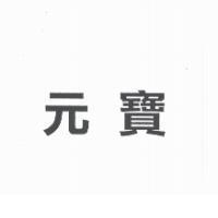 元寶