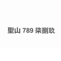 聖山 789 柒捌玖