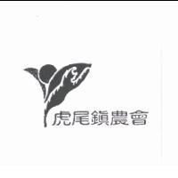 虎尾鎮農會及圖
