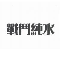 戰鬥純水