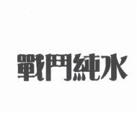 戰鬥純水