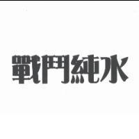 戰鬥純水