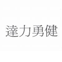 達力勇健