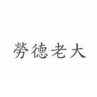 勞德老大