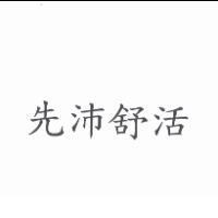 先沛舒活