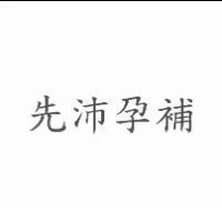先沛孕補