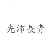 先沛長青