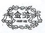 金鈴及圖 GOLDEN BELL 