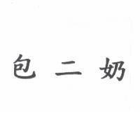 包二奶