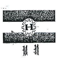 鬍鬚及圖 H 