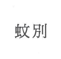 蚊別