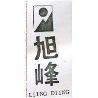 旭峰及圖
