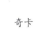 奇卡