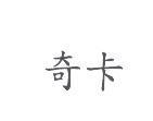 奇卡