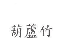 葫蘆竹