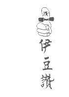 伊豆讚及圖