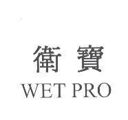 衛寶 WET PRO