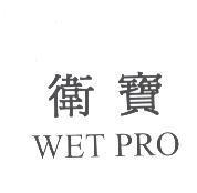 衛寶 WET PRO